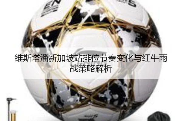 维斯塔潘新加坡站排位节奏变化与红牛雨战策略解析 - bet365