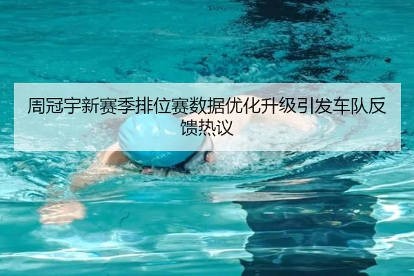 周冠宇新赛季排位赛数据优化升级引发车队反馈热议 - bet365