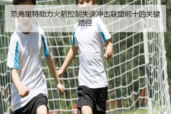 范弗里特助力火箭控制失误冲击联盟前十的关键路径（bet365）